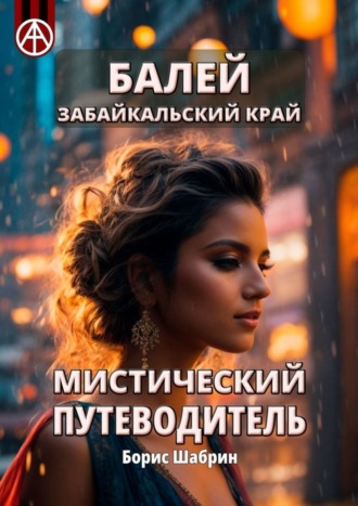 Борис Шабрин. Балей. Забайкальский край. Мистический путеводитель