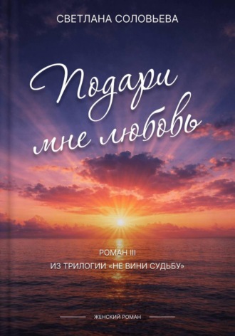 Подари мне любовь. 