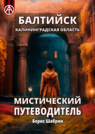 Борис Шабрин. Балтийск. Калининградская область. Мистический путеводитель