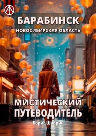 Борис Шабрин. Барабинск. Новосибирская область. Мистический путеводитель