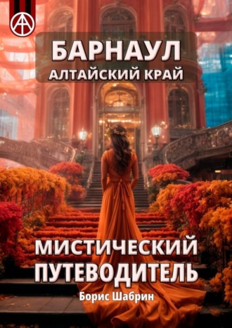 Борис Шабрин. Барнаул. Алтайский край. Мистический путеводитель