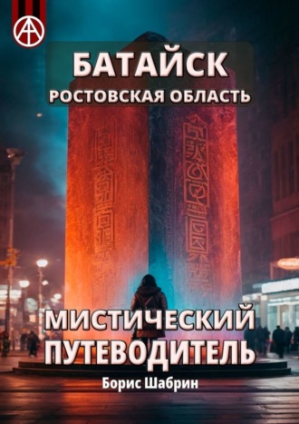 Борис Шабрин. Батайск. Ростовская область. Мистический путеводитель