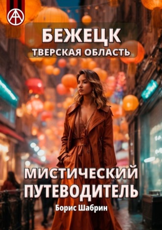 Борис Шабрин. Бежецк. Тверская область. Мистический путеводитель