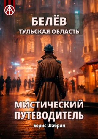 Белёв. Тульская область. Мистический путеводитель. Борис Шабрин