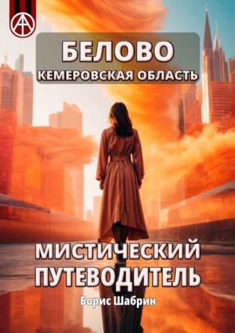 Борис Шабрин. Белово Кемеровская область. Мистический путеводитель
