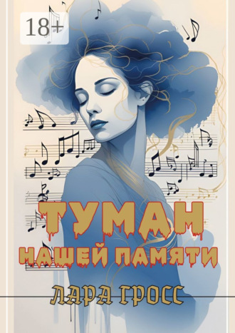 Лара Гросс. Туман нашей памяти