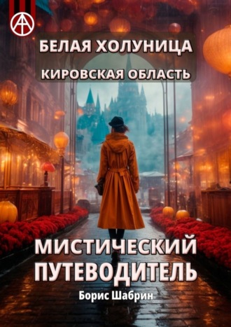 Белая Холуница. Кировская область. Мистический путеводитель. Борис Шабрин