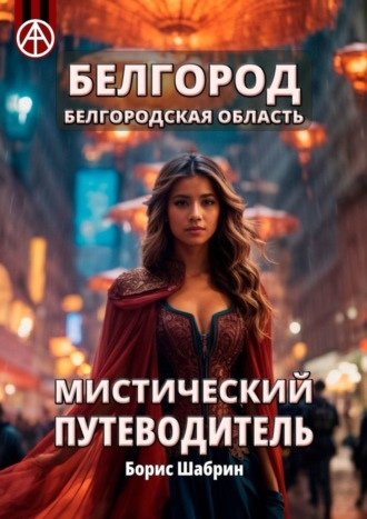 Борис Шабрин. Белгород. Белгородская область. Мистический путеводитель
