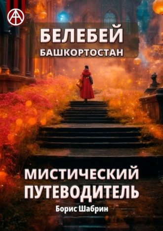 Белебей. Башкортостан. Мистический путеводитель. Борис Шабрин