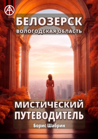 Борис Шабрин. Белозерск Вологодская область. Мистический путеводитель