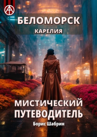 Борис Шабрин. Беломорск Карелия. Мистический путеводитель