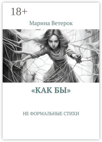 Марина Ветерок. «Как бы». Не формальные стихи