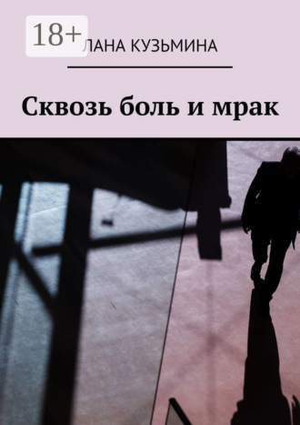 Сквозь боль и мрак. 