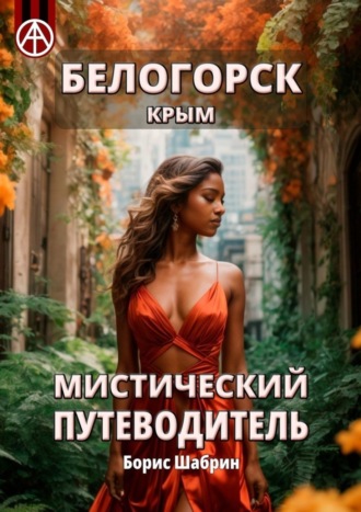Борис Шабрин. Белогорск. Крым. Мистический путеводитель