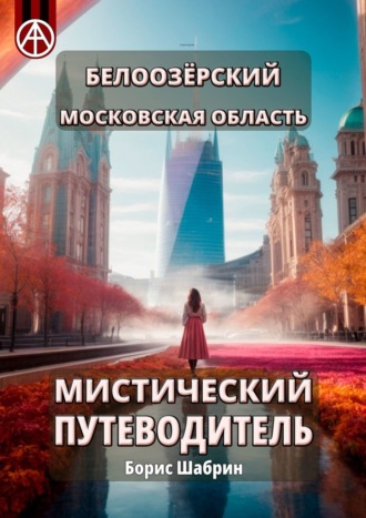 Борис Шабрин. Белоозёрский. Московская область. Мистический путеводитель