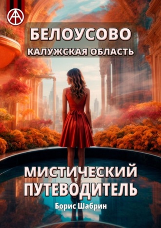 Белоусово Калужская область. Мистический путеводитель. Борис Шабрин