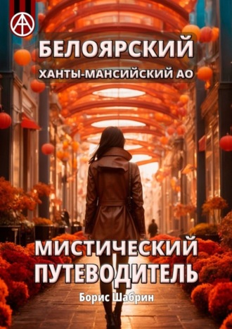 Белоярский. Ханты-Мансийский АО. Мистический путеводитель. Борис Шабрин