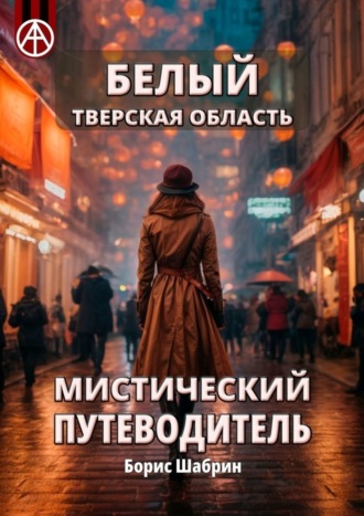 Белый. Тверская область. Мистический путеводитель. Борис Шабрин