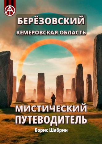 Берёзовский. Кемеровская область. Мистический путеводитель. Борис Шабрин