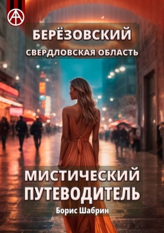 Берёзовский. Свердловская область. Мистический путеводитель. Борис Шабрин