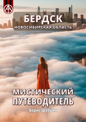 Борис Шабрин. Бердск. Новосибирская область. Мистический путеводитель