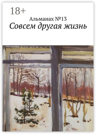 Совсем другая жизнь. Юлий Пустарнаков