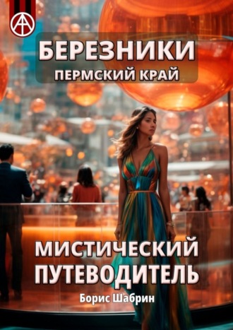 Борис Шабрин. Березники Пермский край. Мистический путеводитель