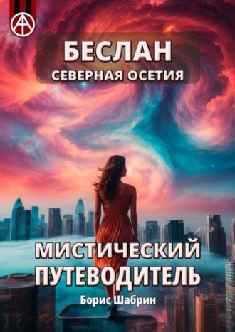 Борис Шабрин. Беслан Северная Осетия. Мистический путеводитель