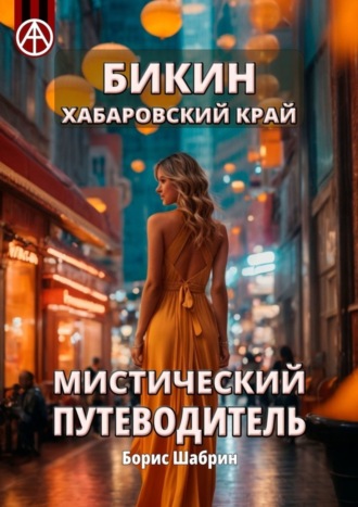 Борис Шабрин. Бикин. Хабаровский край. Мистический путеводитель