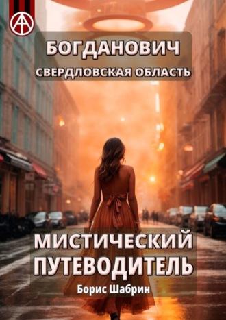 Борис Шабрин. Богданович. Свердловская область. Мистический путеводитель