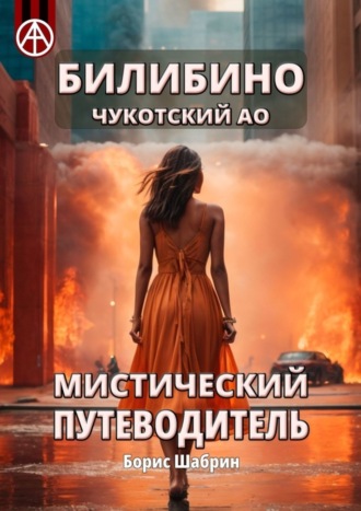 Борис Шабрин. Билибино. Чукотский АО. Мистический путеводитель