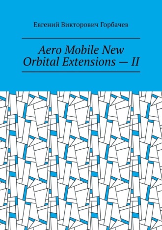 Евгений Викторович Горбачев. Aero Mobile New Orbital Extensions – II