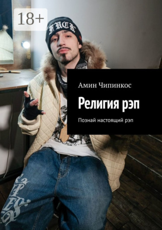 Амин Чипинкос. Религия рэп. Познай настоящий рэп