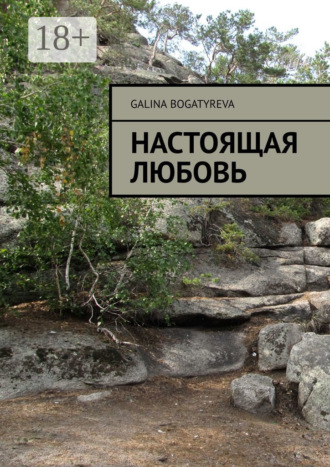 Настоящая любовь. Galina Bogatyreva