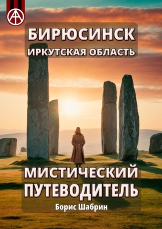 Борис Шабрин. Бирюсинск. Иркутская область. Мистический путеводитель
