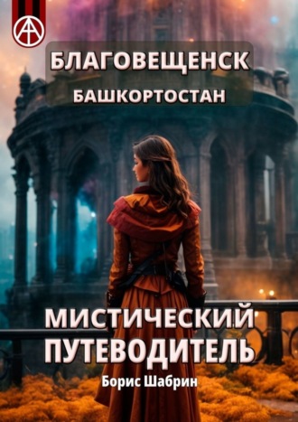 Борис Шабрин. Благовещенск. Башкортостан. Мистический путеводитель