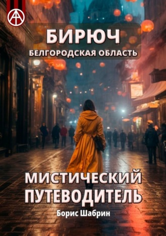 Борис Шабрин. Бирюч. Белгородская область. Мистический путеводитель