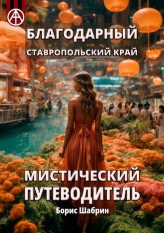 Борис Шабрин. Благодарный. Ставропольский край. Мистический путеводитель