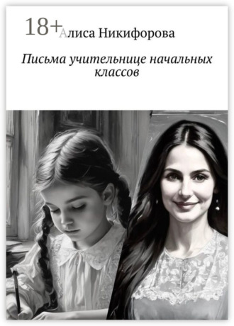 Письма учительнице начальных классов. Алиса Никифорова