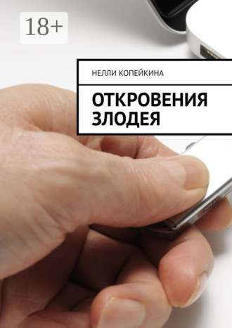 Откровения злодея. 