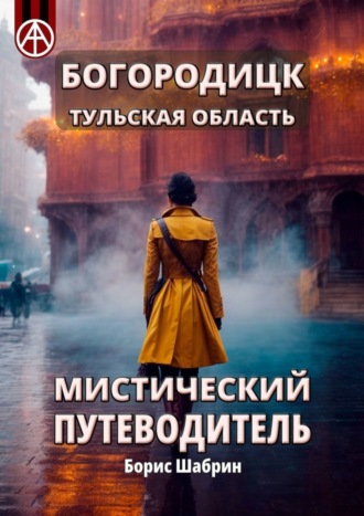 Богородицк. Тульская область. Мистический путеводитель. Борис Шабрин