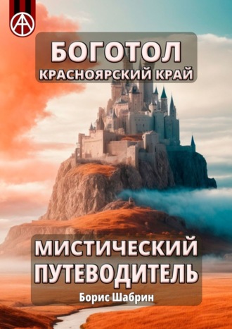 Борис Шабрин. Боготол. Красноярский край. Мистический путеводитель