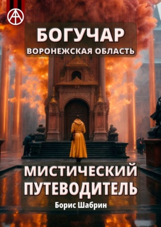 Богучар. Воронежская область. Мистический путеводитель. Борис Шабрин