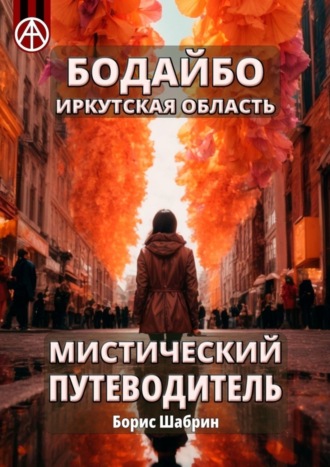 Борис Шабрин. Бодайбо. Иркутская область. Мистический путеводитель