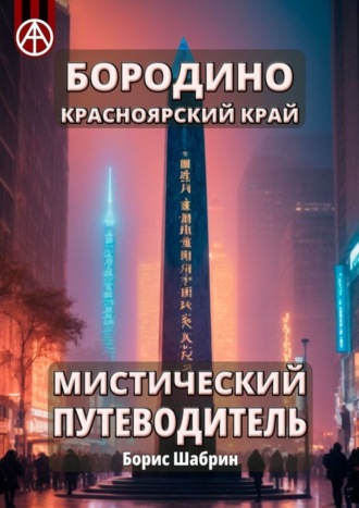 Борис Шабрин. Бородино. Красноярский край. Мистический путеводитель