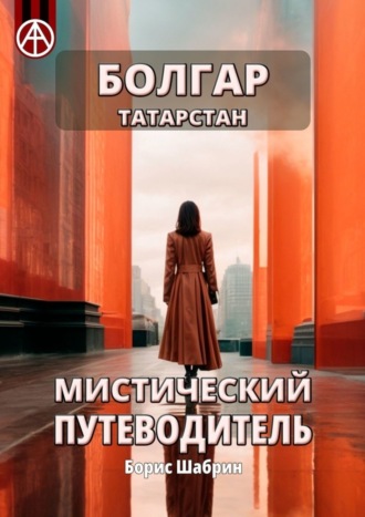 Борис Шабрин. Болгар. Татарстан. Мистический путеводитель