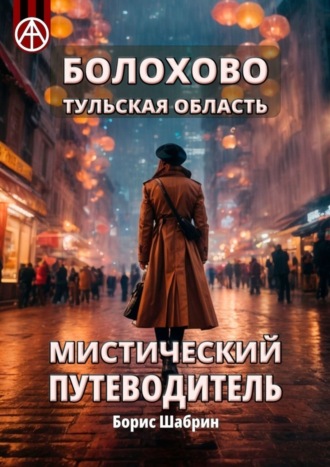 Борис Шабрин. Болохово. Тульская область. Мистический путеводитель