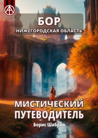 Борис Шабрин. Бор. Нижегородская область. Мистический путеводитель