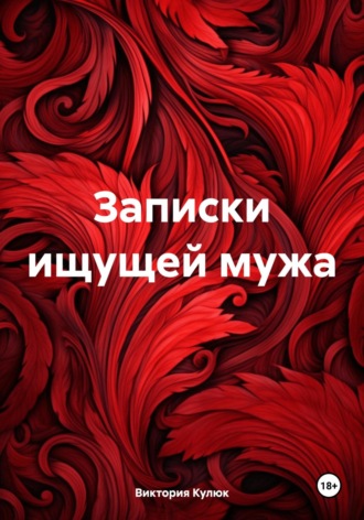 Виктория Кулюк. Записки ищущей мужа
