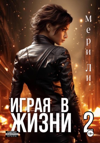 Мери Ли. Играя в жизни 2